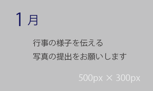 1月の活動イベント