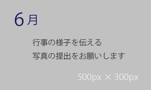 6月の活動イベント