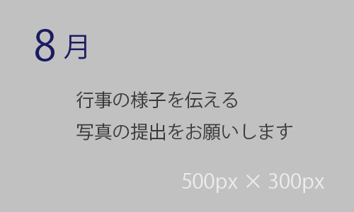 8月の活動イベント