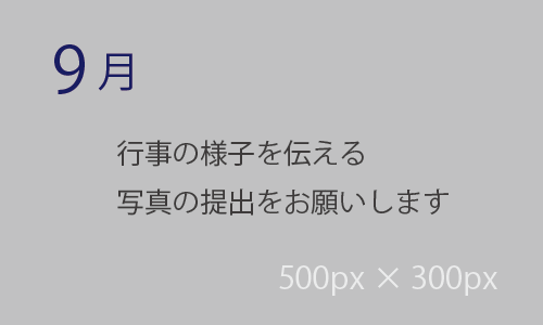 9月の活動イベント