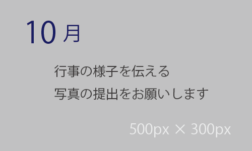 10月の活動イベント