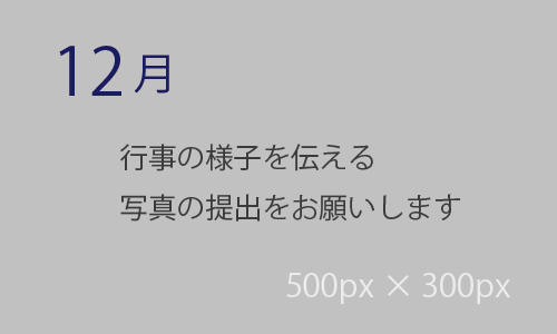 12月の活動イベント