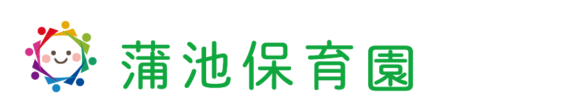 蒲池保育園